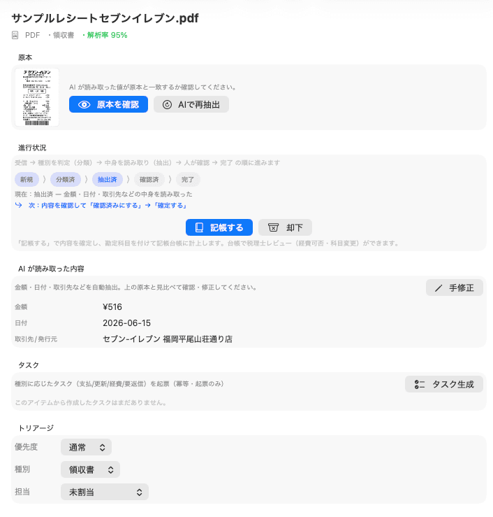 読み取り結果:レシートから金額・日付・取引先が項目に入り、原本と見比べて確認できる